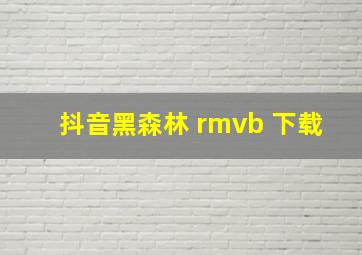 抖音黑森林 rmvb 下载